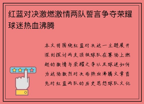 红蓝对决激燃激情两队誓言争夺荣耀球迷热血沸腾