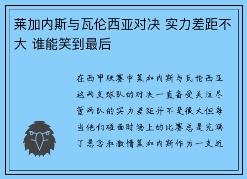 莱加内斯与瓦伦西亚对决 实力差距不大 谁能笑到最后