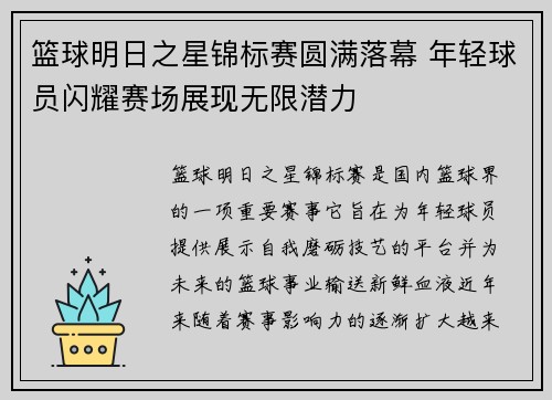 篮球明日之星锦标赛圆满落幕 年轻球员闪耀赛场展现无限潜力