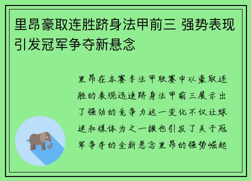 里昂豪取连胜跻身法甲前三 强势表现引发冠军争夺新悬念