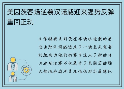 美因茨客场逆袭汉诺威迎来强势反弹重回正轨