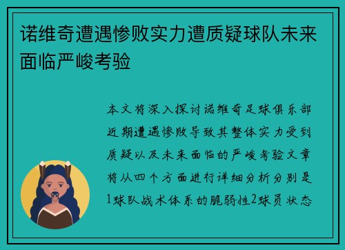诺维奇遭遇惨败实力遭质疑球队未来面临严峻考验