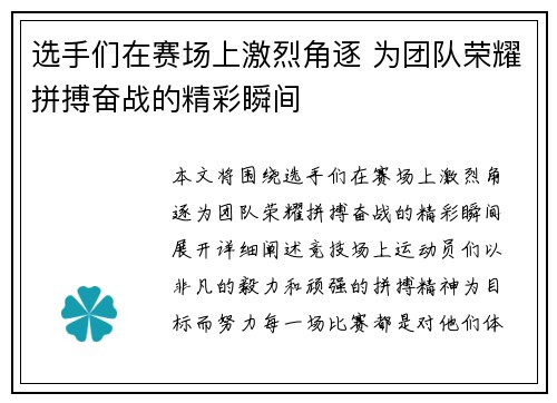 选手们在赛场上激烈角逐 为团队荣耀拼搏奋战的精彩瞬间