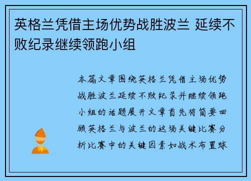 英格兰凭借主场优势战胜波兰 延续不败纪录继续领跑小组