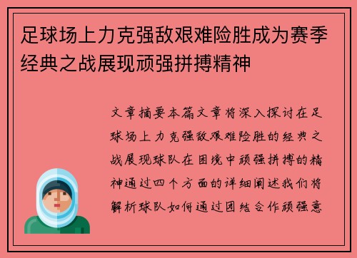 足球场上力克强敌艰难险胜成为赛季经典之战展现顽强拼搏精神