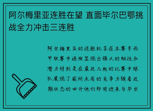 阿尔梅里亚连胜在望 直面毕尔巴鄂挑战全力冲击三连胜