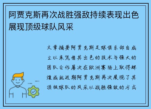 阿贾克斯再次战胜强敌持续表现出色展现顶级球队风采