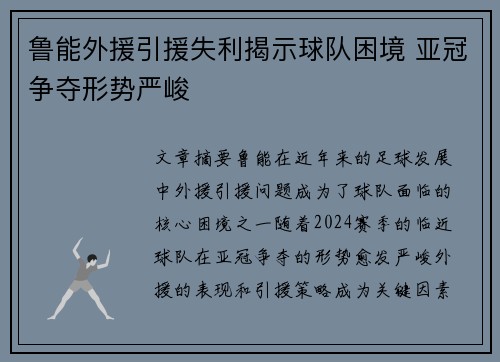 鲁能外援引援失利揭示球队困境 亚冠争夺形势严峻