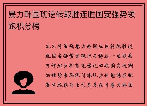 暴力韩国班逆转取胜连胜国安强势领跑积分榜
