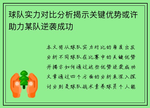 球队实力对比分析揭示关键优势或许助力某队逆袭成功