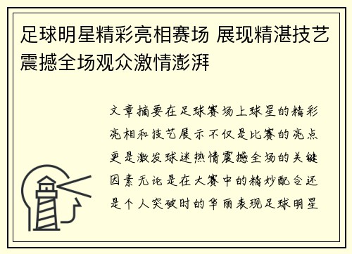足球明星精彩亮相赛场 展现精湛技艺震撼全场观众激情澎湃