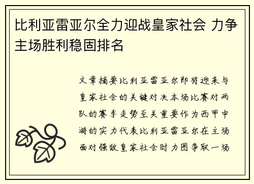 比利亚雷亚尔全力迎战皇家社会 力争主场胜利稳固排名