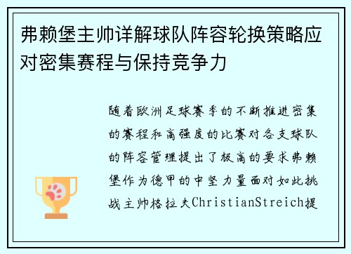 弗赖堡主帅详解球队阵容轮换策略应对密集赛程与保持竞争力
