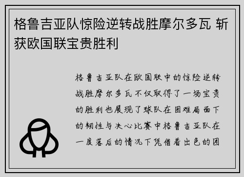 格鲁吉亚队惊险逆转战胜摩尔多瓦 斩获欧国联宝贵胜利