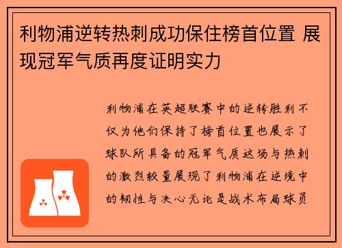 利物浦逆转热刺成功保住榜首位置 展现冠军气质再度证明实力