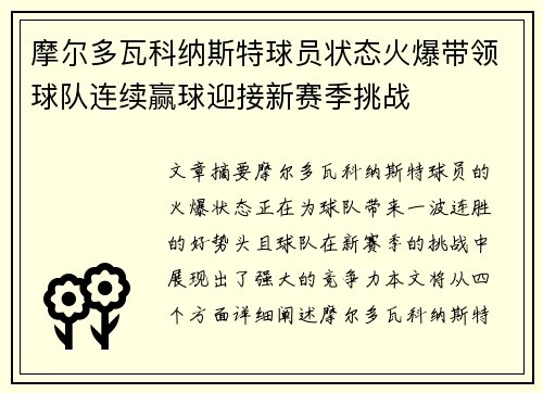 摩尔多瓦科纳斯特球员状态火爆带领球队连续赢球迎接新赛季挑战