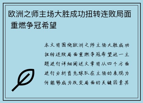 欧洲之师主场大胜成功扭转连败局面 重燃争冠希望
