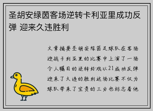 圣胡安绿茵客场逆转卡利亚里成功反弹 迎来久违胜利