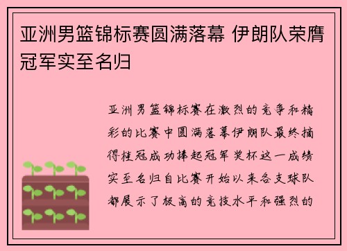 亚洲男篮锦标赛圆满落幕 伊朗队荣膺冠军实至名归