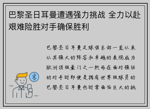巴黎圣日耳曼遭遇强力挑战 全力以赴艰难险胜对手确保胜利
