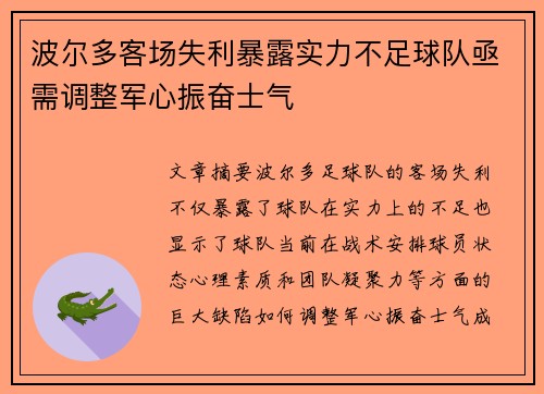 波尔多客场失利暴露实力不足球队亟需调整军心振奋士气