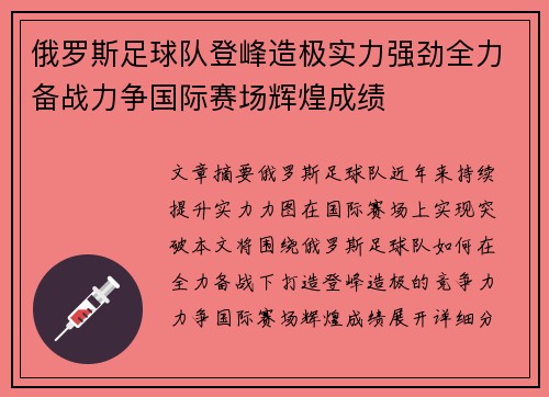 俄罗斯足球队登峰造极实力强劲全力备战力争国际赛场辉煌成绩