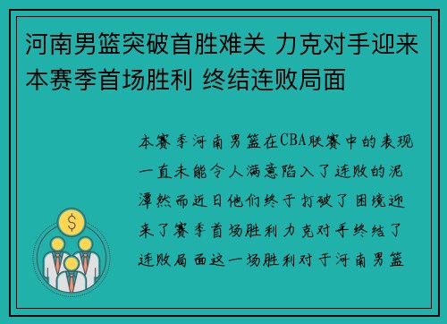 河南男篮突破首胜难关 力克对手迎来本赛季首场胜利 终结连败局面