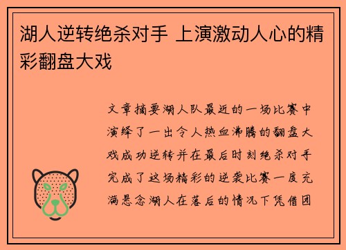 湖人逆转绝杀对手 上演激动人心的精彩翻盘大戏