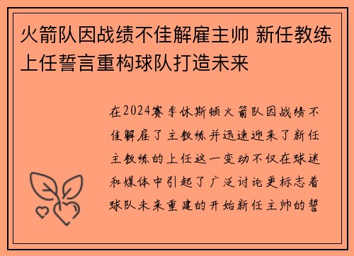 火箭队因战绩不佳解雇主帅 新任教练上任誓言重构球队打造未来