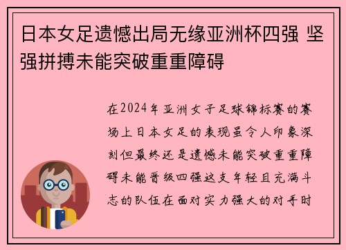 日本女足遗憾出局无缘亚洲杯四强 坚强拼搏未能突破重重障碍