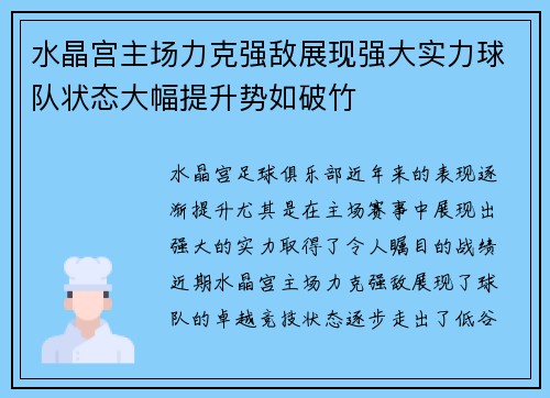 水晶宫主场力克强敌展现强大实力球队状态大幅提升势如破竹