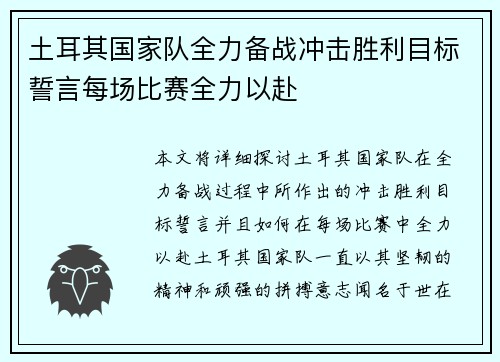 土耳其国家队全力备战冲击胜利目标誓言每场比赛全力以赴
