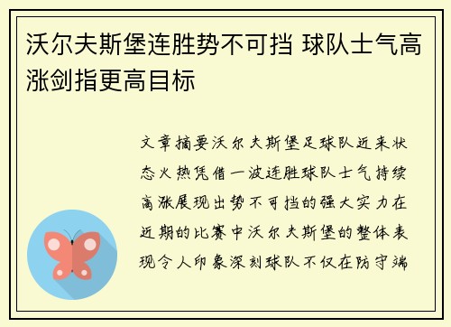 沃尔夫斯堡连胜势不可挡 球队士气高涨剑指更高目标
