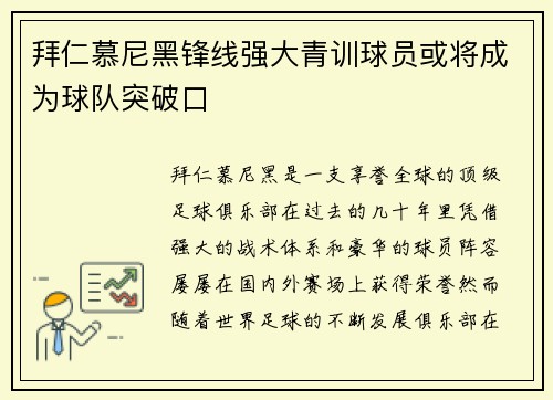 拜仁慕尼黑锋线强大青训球员或将成为球队突破口