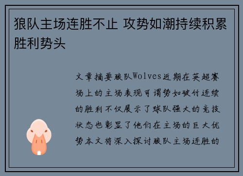 狼队主场连胜不止 攻势如潮持续积累胜利势头