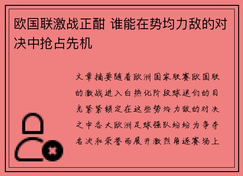 欧国联激战正酣 谁能在势均力敌的对决中抢占先机