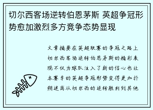 切尔西客场逆转伯恩茅斯 英超争冠形势愈加激烈多方竞争态势显现