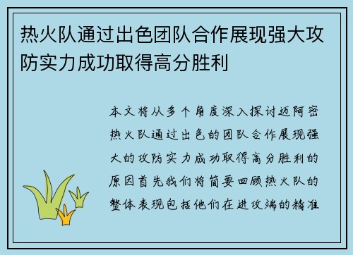 热火队通过出色团队合作展现强大攻防实力成功取得高分胜利