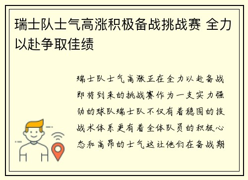 瑞士队士气高涨积极备战挑战赛 全力以赴争取佳绩