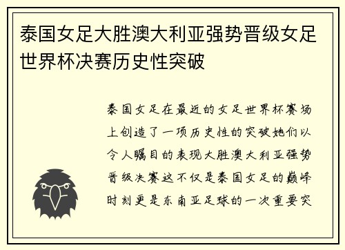 泰国女足大胜澳大利亚强势晋级女足世界杯决赛历史性突破