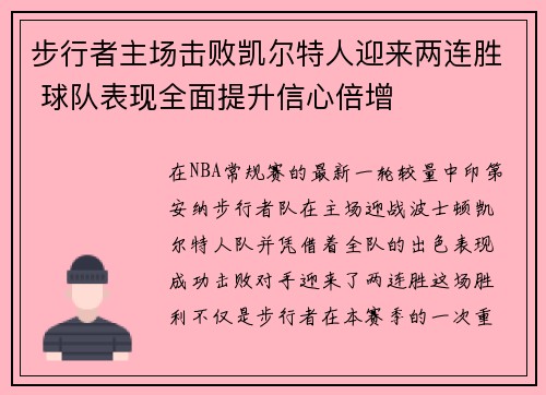 步行者主场击败凯尔特人迎来两连胜 球队表现全面提升信心倍增