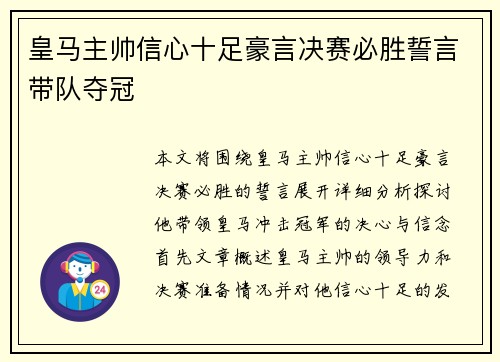 皇马主帅信心十足豪言决赛必胜誓言带队夺冠
