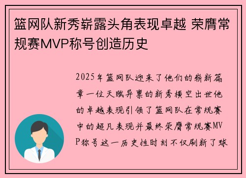 篮网队新秀崭露头角表现卓越 荣膺常规赛MVP称号创造历史