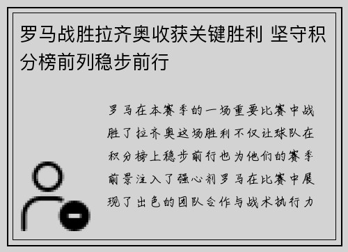 罗马战胜拉齐奥收获关键胜利 坚守积分榜前列稳步前行