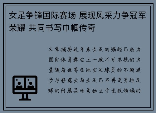女足争锋国际赛场 展现风采力争冠军荣耀 共同书写巾帼传奇