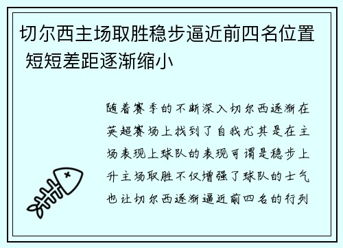 切尔西主场取胜稳步逼近前四名位置 短短差距逐渐缩小