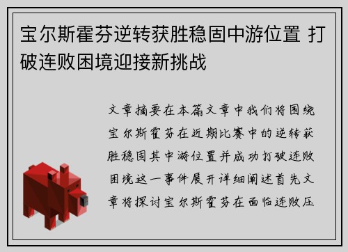 宝尔斯霍芬逆转获胜稳固中游位置 打破连败困境迎接新挑战