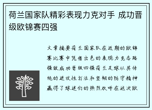 荷兰国家队精彩表现力克对手 成功晋级欧锦赛四强