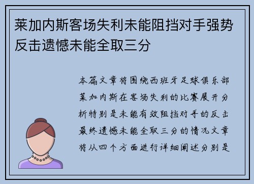 莱加内斯客场失利未能阻挡对手强势反击遗憾未能全取三分