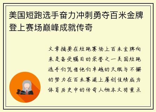 美国短跑选手奋力冲刺勇夺百米金牌登上赛场巅峰成就传奇